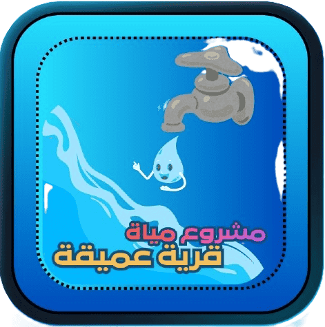 مشروع مياه قرية عميقة